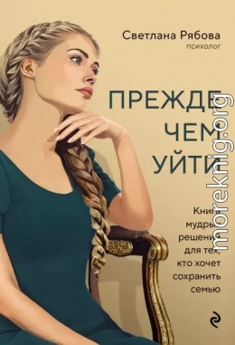 Прежде чем уйти. Книга мудрых решений для тех, кто хочет сохранить семью