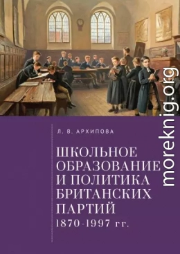 Школьное образование и политика британских партий (1870–1997 гг.)