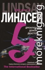 Дремлющий демон Декстера