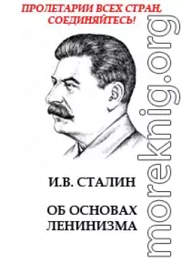 Об основах ленинизма