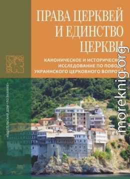 Права Церквей и единство Церкви. Каноническое и историческое исследование по поводу украинского церковного вопроса