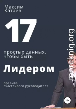 17 простых данных, чтобы быть Лидером