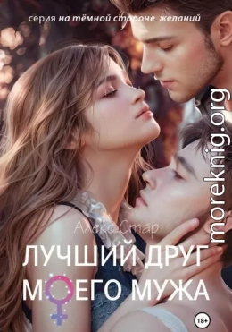 Лучший друг моего мужа