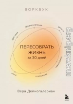 Воркбук. Пересобрать жизнь за 30 дней