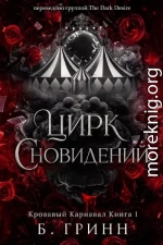 Цирк сновидений