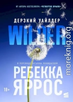 Дерзкий Уайлдер