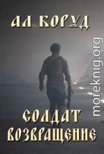 Солдат- возвращение