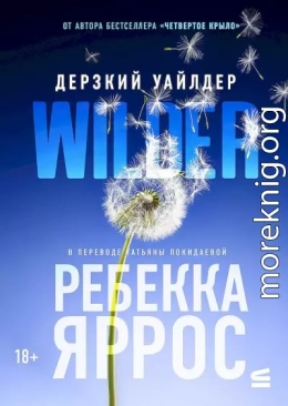 Дерзкий Уайлдер