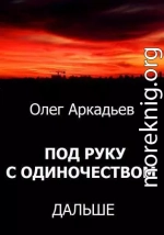 Под руку с Одиночеством. Дальше