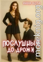 Послушный до дрожи