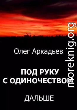 Под руку с Одиночеством. Дальше