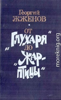 От «Глухаря» до «Жар-птицы». Повесть и рассказы