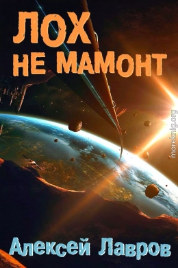 Лох не мамонт (СИ)