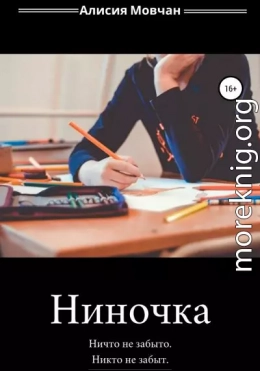 Ниночка