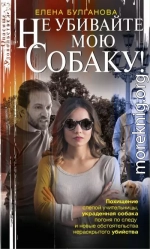Не убивайте мою собаку!