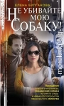 Не убивайте мою собаку!