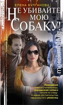 Не убивайте мою собаку!
