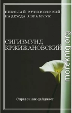 КРЖИЖАНІВСЬКИЙ Сигізмунд Домінікович