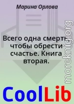 Всего одна смерть, чтобы обрести счастье. Книга вторая.