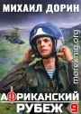 Африканский рубеж 9