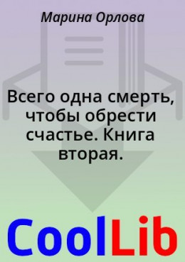 Всего одна смерть, чтобы обрести счастье. Книга вторая.