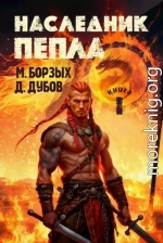 Наследник пепла. Книга I