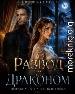 Развод с драконом. Ненужная жена родового дома