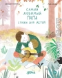 Самый любимый папа. Стихи для детей