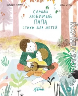 Самый любимый папа. Стихи для детей