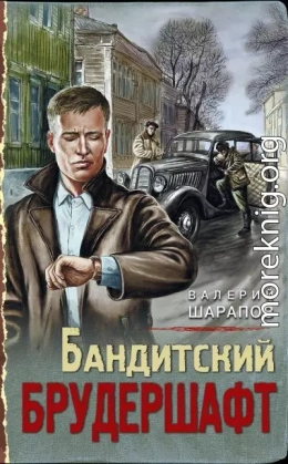 Бандитский брудершафт