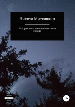 Истории печально неизвестного города