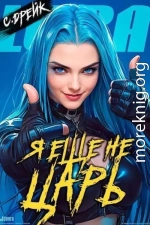 Я еще не царь