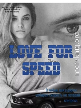 Love for speed. Part 1 (СИ)