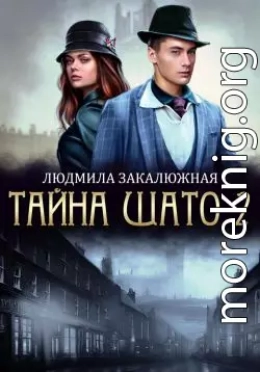 Тайна Шато. Часть 2