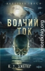 Волчий ток