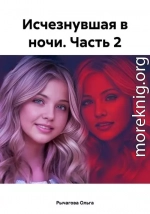 Исчезнувшая в ночи. Часть 2