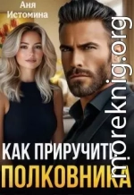 Как приручить полковника