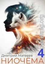 Ниочема 4