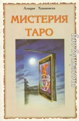 Мистерия Таро