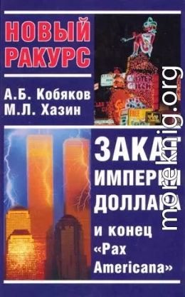 Закат империи доллара и конец «Pax Americana»