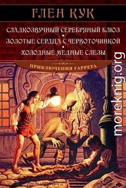 Сладкозвучный серебряный блюз. Золотые сердца с червоточинкой. Холодные медные слезы