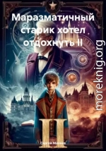 Маразматичный старик хотел отдохнуть  II