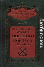 Историческая хроника Морского корпуса. 1701-1925 гг.