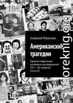 Американские трагедии. Хроники подлинных уголовных расследований XIX – XX столетий. Книга XI