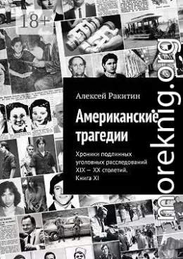 Американские трагедии. Хроники подлинных уголовных расследований XIX – XX столетий. Книга XI
