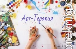 Арт-Терапия (СИ)