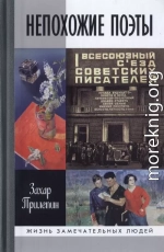 Непохожие поэты. Трагедии и судьбы большевистской эпохи: Анатолий Мариенгоф. Борис Корнилов. Владимир Луговской 