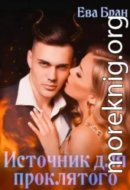 Источник для проклятого