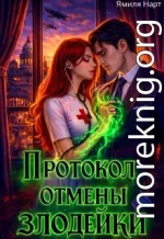 Протокол отмены злодейки