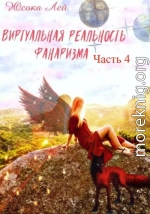 Виртуальная реальность Фанаризма. Часть 4